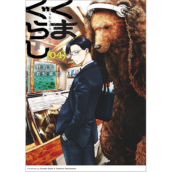 くまぐらし （01） (MANGAバル コミックス) | 若松 卓宏, 野田 宏